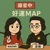 Podcast 好運map