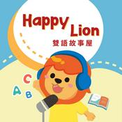 Podcast Happylion小獅子雙語故事屋