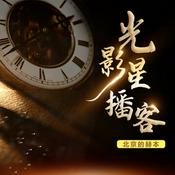 Podcast 赫本本 光影星播客：中外经典影视作品欣赏