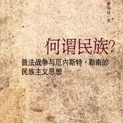 Podcast 何谓民族？：普法战争与厄内斯特·勒南的民族主义思想