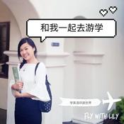 Podcast 和我一起去游学