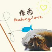 Podcast Healing LOVE 療癒