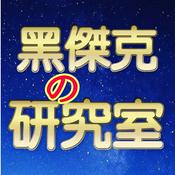 Podcast 黑傑克的研究室