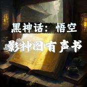 Podcast 《黑神话：悟空》|超对味儿朗读|影神图有声书