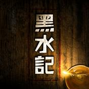 Podcast 黑水记