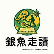 Podcast Here Story 銀魚走讀