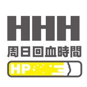 Podcast HHH的周日回血時間