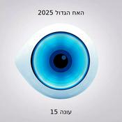 Podcast האח הגדול 2025 - עונה 7