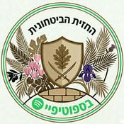 Podcast החזית הביטחונית