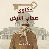 Podcast حكاوي صحاب الأرض