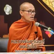 Podcast หลวงพ่อชานนท์ ชยนนฺโท