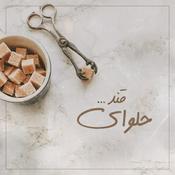 Podcast حلوای‌قند