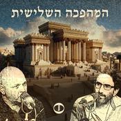 Podcast המהפכה השלישית