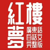 Podcast 紅樓夢丨陳老C版