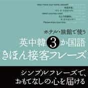 Podcast ホテル・旅館で使う　英中韓 3 か国語　きほん接客フレーズ　（英語音声）