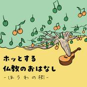 Podcast ホッとする仏教のおはなし - ほうわの樹 -