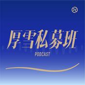 Podcast 厚雪私募班