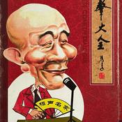 Podcast 侯耀文表演相声集