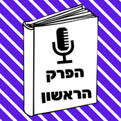 Podcast הפרק הראשון | הסכת הספרים העברי