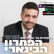 Podcast הפתרון הבינארי | בהנחיית גל גורודיסקי