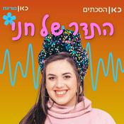 Podcast התדר של חני