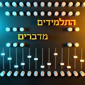 Podcast התלמידים מדברים