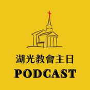 Podcast 湖光教會主日