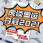 Podcast 虎谈体育|用吐槽的方式，带你了解不一样的体育资讯！
