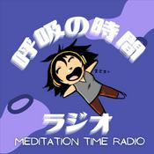 Podcast 呼吸の時間ラジオ