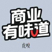 Podcast 虎嗅·商业有味道