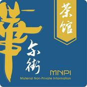 Podcast 华尔街茶馆 - MNPI