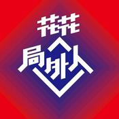 Podcast 花花局外人
