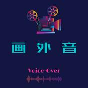 Podcast 画外音（Voice-Over）