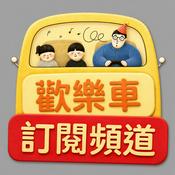 Podcast 歡樂車訂閱頻道(安卓專用)