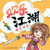 Podcast 欢乐江湖｜爆笑神段（完整版）