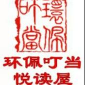 Podcast 共读时光（环佩之声-风雅文集）