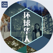 Podcast 环球华人