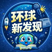 Podcast 环球新发现｜给青少年的时事热点节目