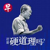 Podcast 还是硬道理吗？