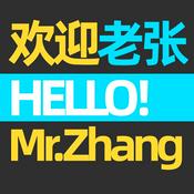 Podcast 欢迎老张
