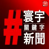 Podcast 寰宇#關鍵字新聞 Global Hashtag News