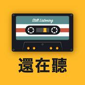Podcast 還在聽