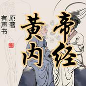 Podcast 黄帝内经 素问 灵枢 原著 有声书 男中音 YZ
