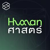 Podcast Human-ศาสตร์