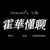 Podcast 霍華懂聊