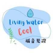 Podcast 活水庫－福音見證