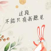 Podcast 活水庫－這段不能只有我聽見