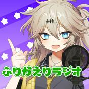 Podcast ふりかえりラジオ📻