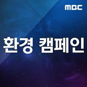 Podcast 환경캠페인(종영)