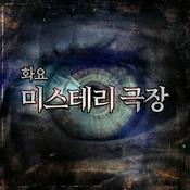 Podcast 화요 미스테리 극장(종영)